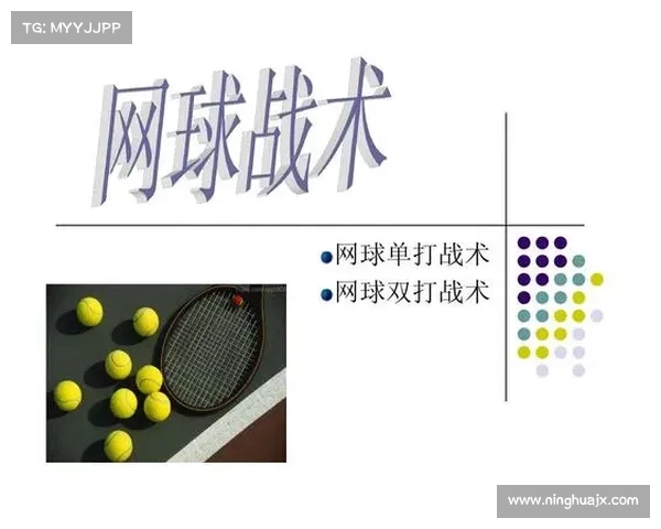 网球比赛战术的演变与创新探析：从基础打法到现代多样化策略
