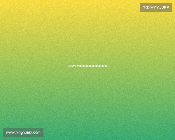 西甲MVP评选全解析：球员表现、历史影响与未来展望